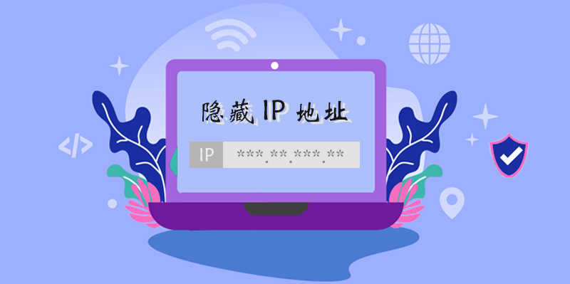 如何隐藏 IP 地址？7 种方法让您成为网络隐形人