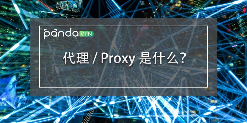 代理（服务器）是什么？Proxy 如何工作？有何作用?