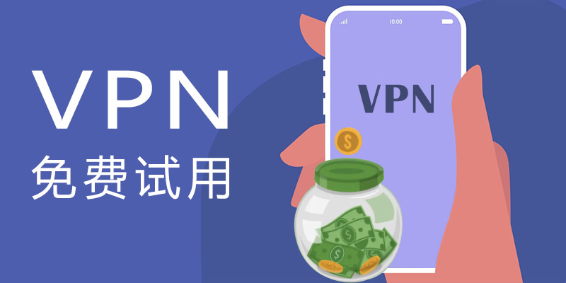 VPN 试用指南：免费 VPN 不靠谱？PandaVPN 免费试用来帮您！