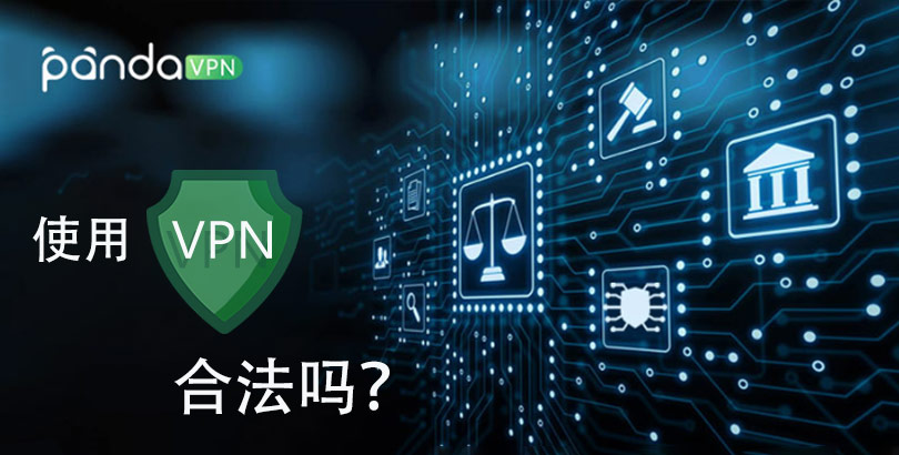 在美国、新加坡等地使用 VPN 合法吗？全球禁用&限用 VPN 地区一览