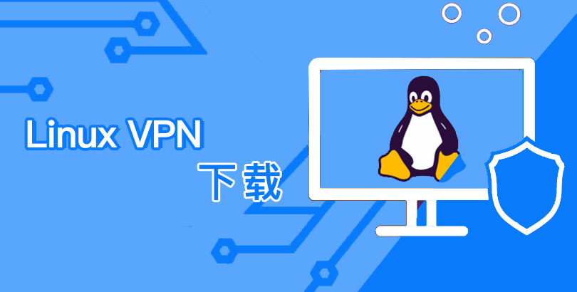 2022年 Linux VPN 下载：5款 VPN Linux 推荐，Ubuntu、Debian、Fedora 适用