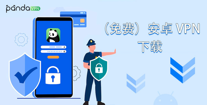 2024最佳(免费)安卓 VPN APK 下载 ｜ 11 款 Android VPN 推荐