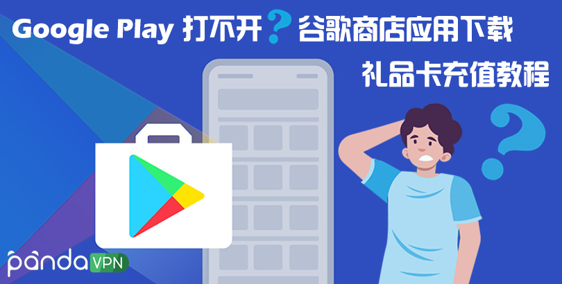 Google Play 打不开？谷歌商店应用下载、充值教程