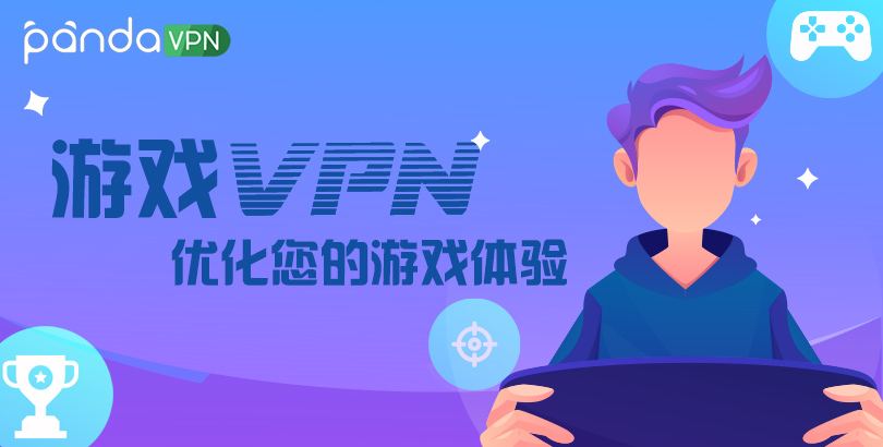 游戏 VPN