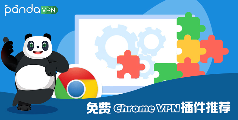 最新谷歌 VPN 使用教程：2022 五款免费 Chrome VPN 插件推荐