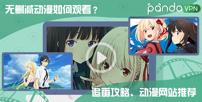 番剧被删减？2022 无删减动漫观看攻略，动漫网站推荐